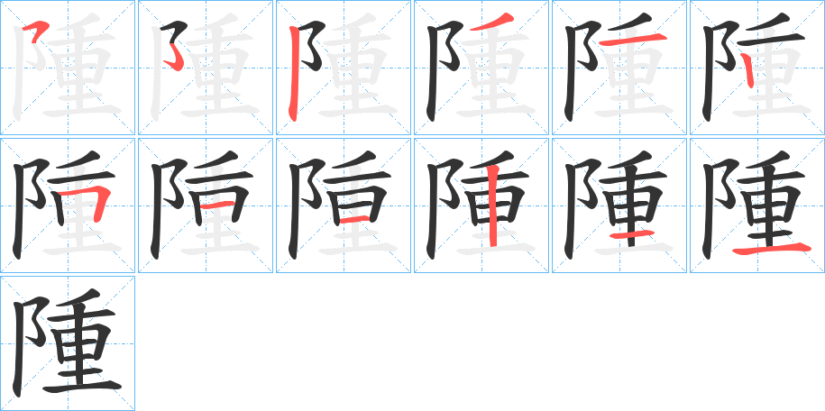 隀的笔画顺序