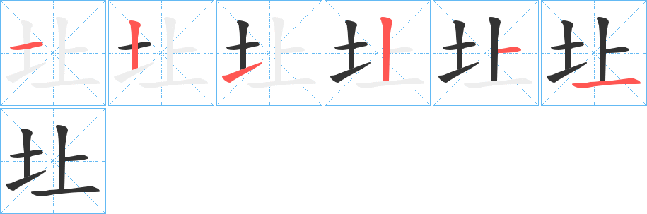 圵的笔画顺序