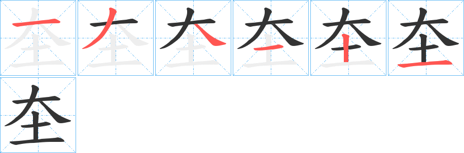 圶的笔画顺序