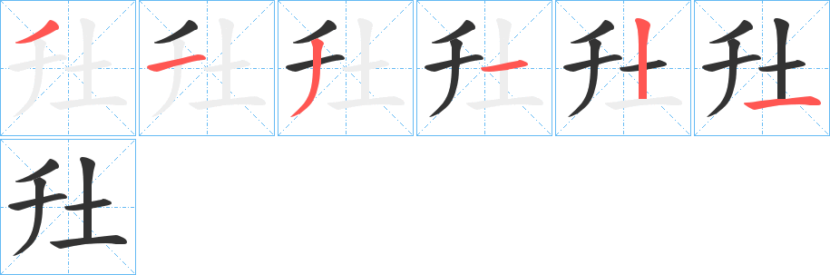 圱的笔画顺序