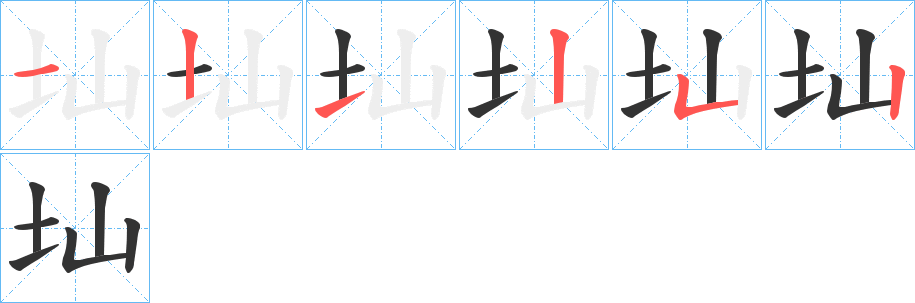 圸的笔画顺序
