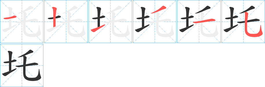 圫的笔画顺序
