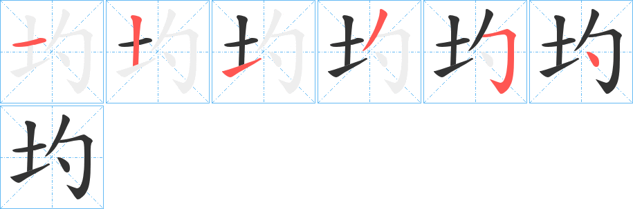 圴的笔画顺序