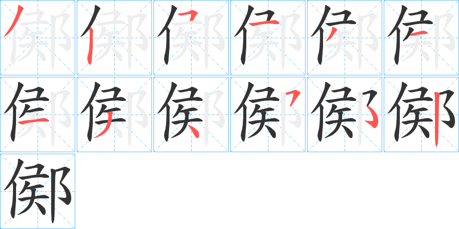 鄇的笔画顺序