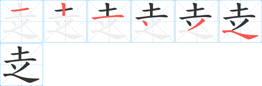 赱的笔画顺序
