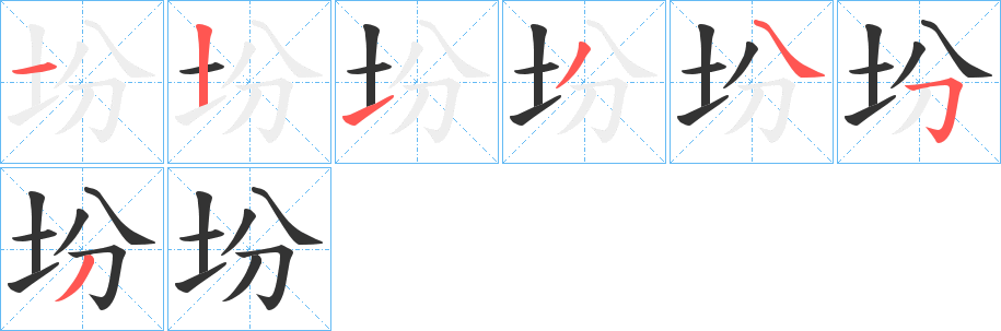 坋的笔画顺序