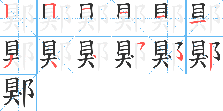 郹的笔画顺序