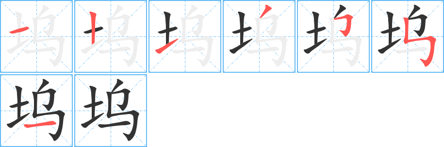 坞的笔画顺序