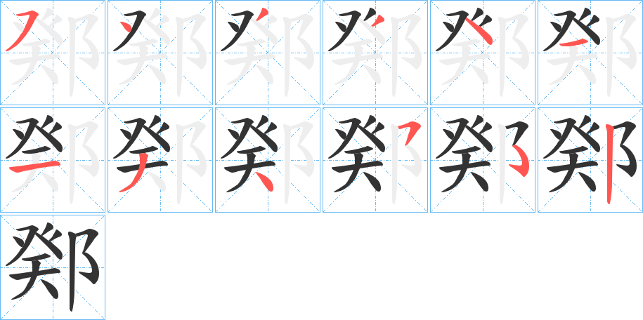鄈的笔画顺序