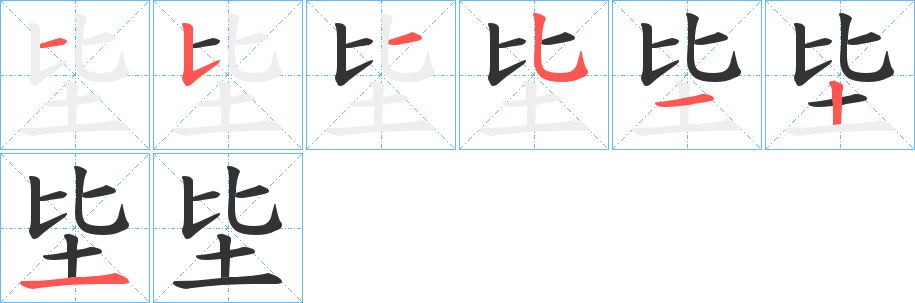 坒的笔画顺序