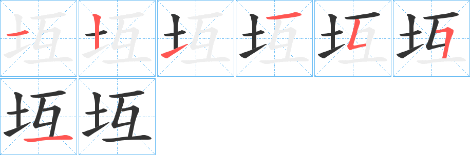 坘的笔画顺序