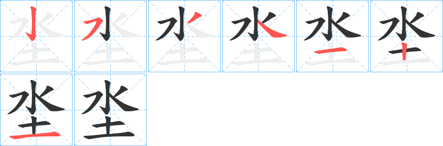 坔的笔画顺序