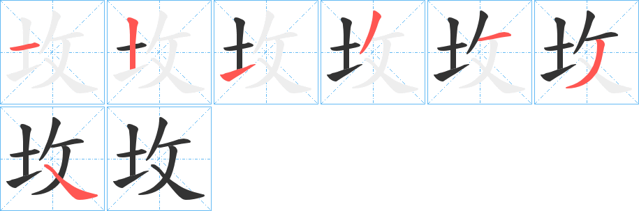坆的笔画顺序