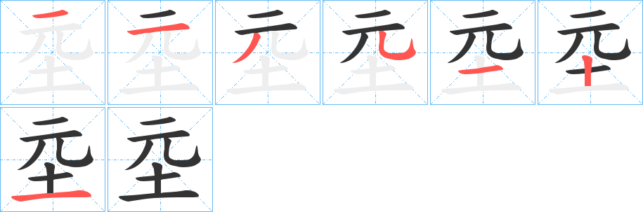 坖的笔画顺序
