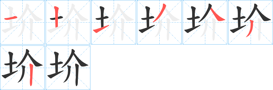 圿的笔画顺序