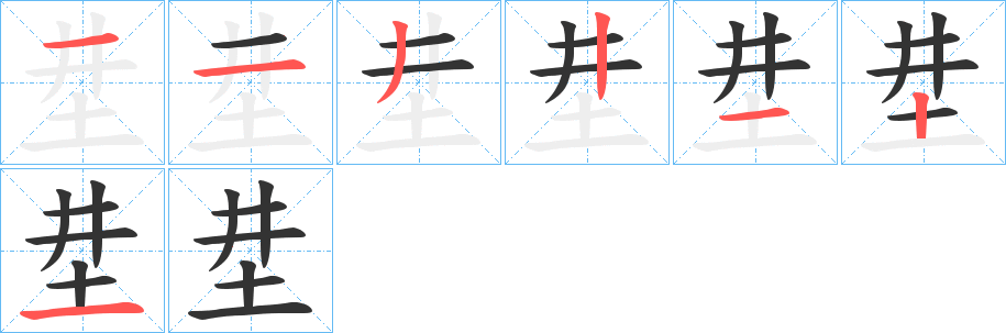 坓的笔画顺序