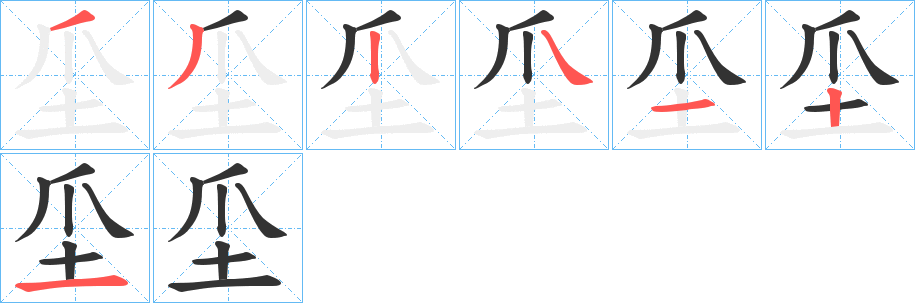 坕的笔画顺序