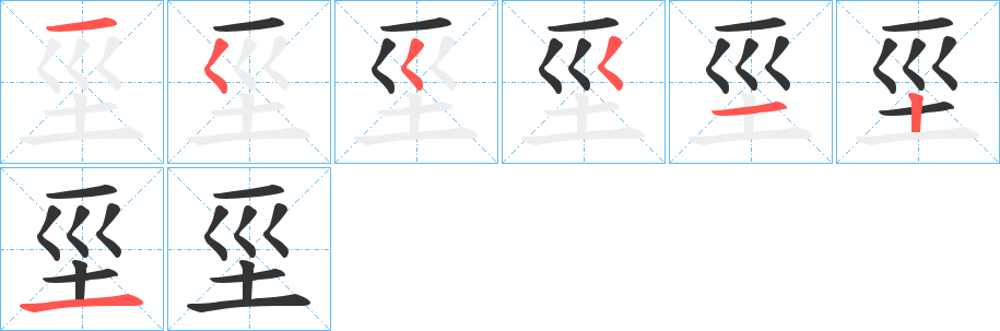 坙的笔画顺序