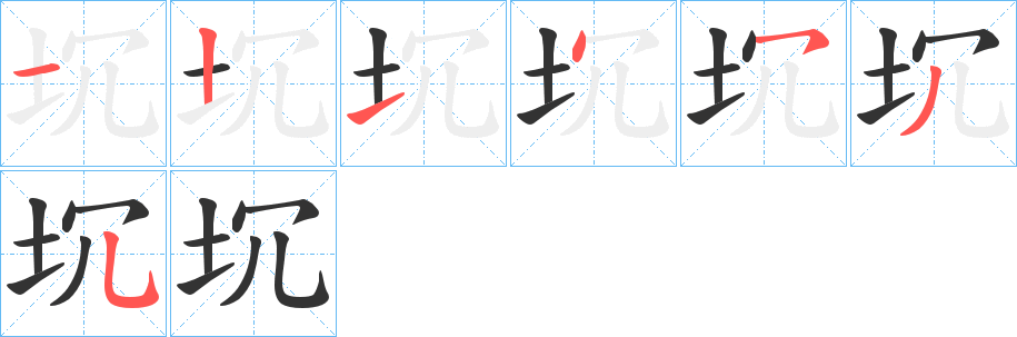 坈的笔画顺序