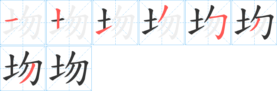 圽的笔画顺序
