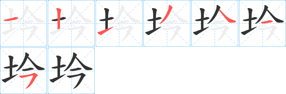 坅的笔画顺序