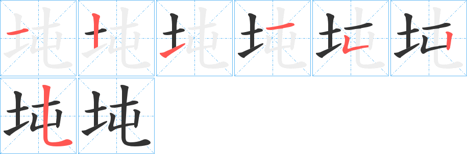 坉的笔画顺序