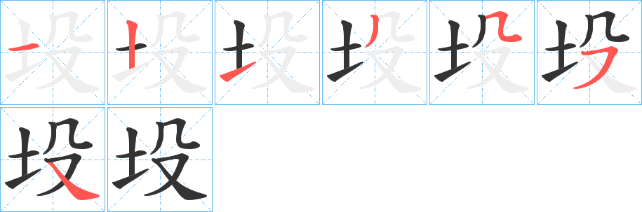 坄的笔画顺序