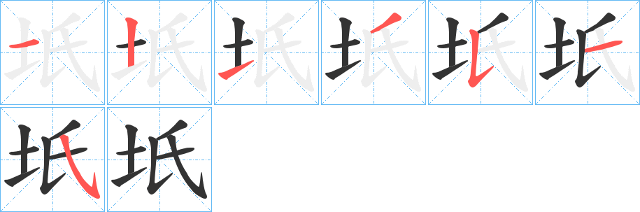 坁的笔画顺序