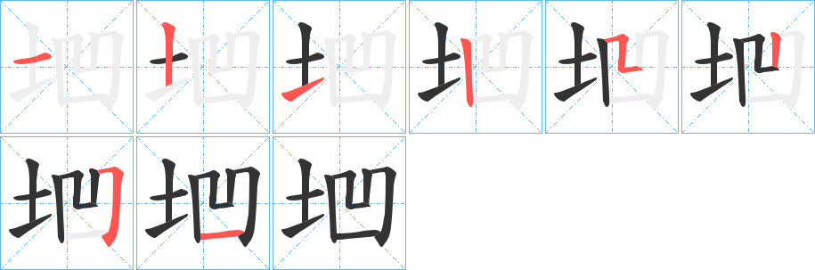 垇的笔画顺序