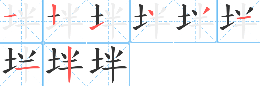 坢的笔画顺序