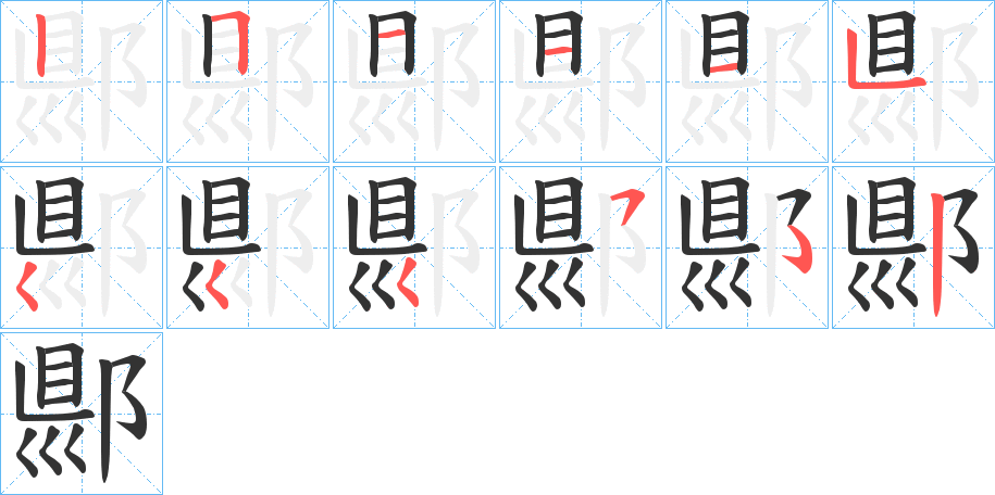 郻的笔画顺序