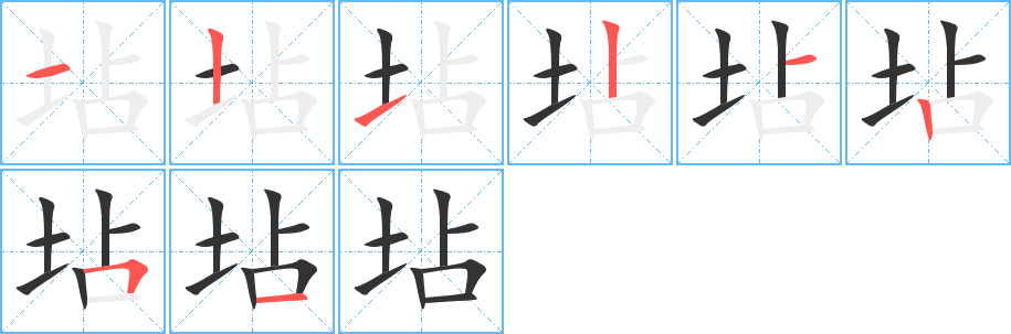 坫的笔画顺序