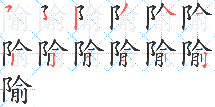 隃的笔画顺序