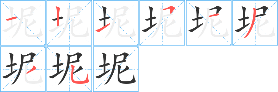 坭的笔画顺序