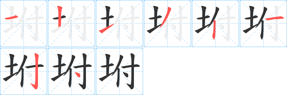坿的笔画顺序