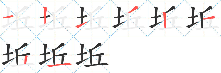 坵的笔画顺序