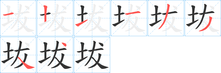 坺的笔画顺序