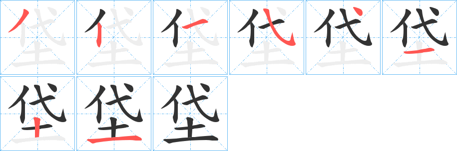 垈的笔画顺序