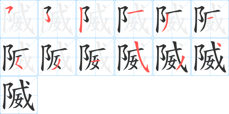 隇的笔画顺序