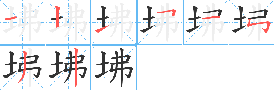 坲的笔画顺序