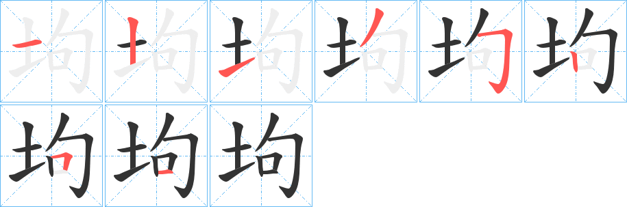 坸的笔画顺序