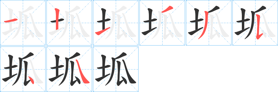 坬的笔画顺序