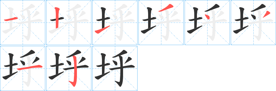 垀的笔画顺序