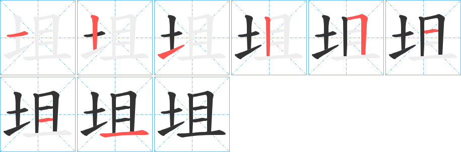 坥的笔画顺序
