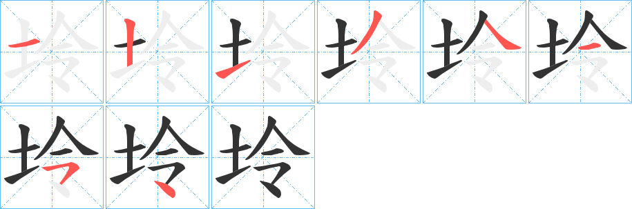 坽的笔画顺序