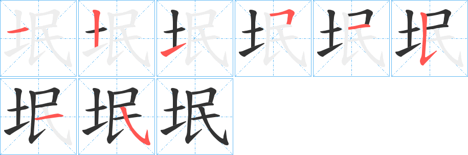 垊的笔画顺序