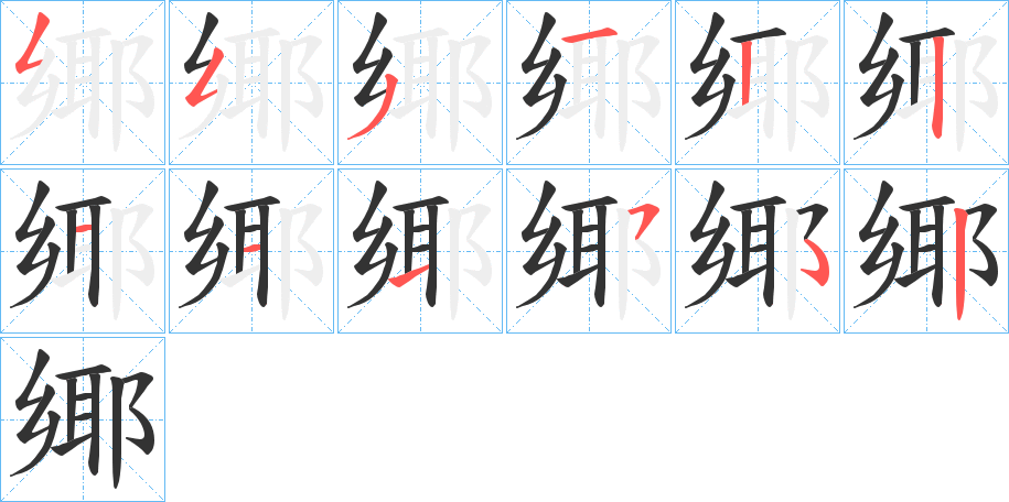 鄊的笔画顺序