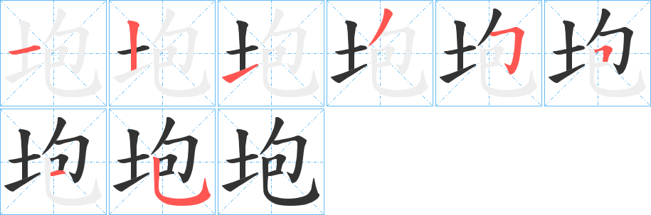 垉的笔画顺序