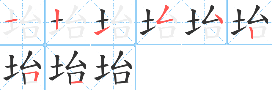 坮的笔画顺序