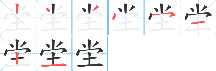 坣的笔画顺序
